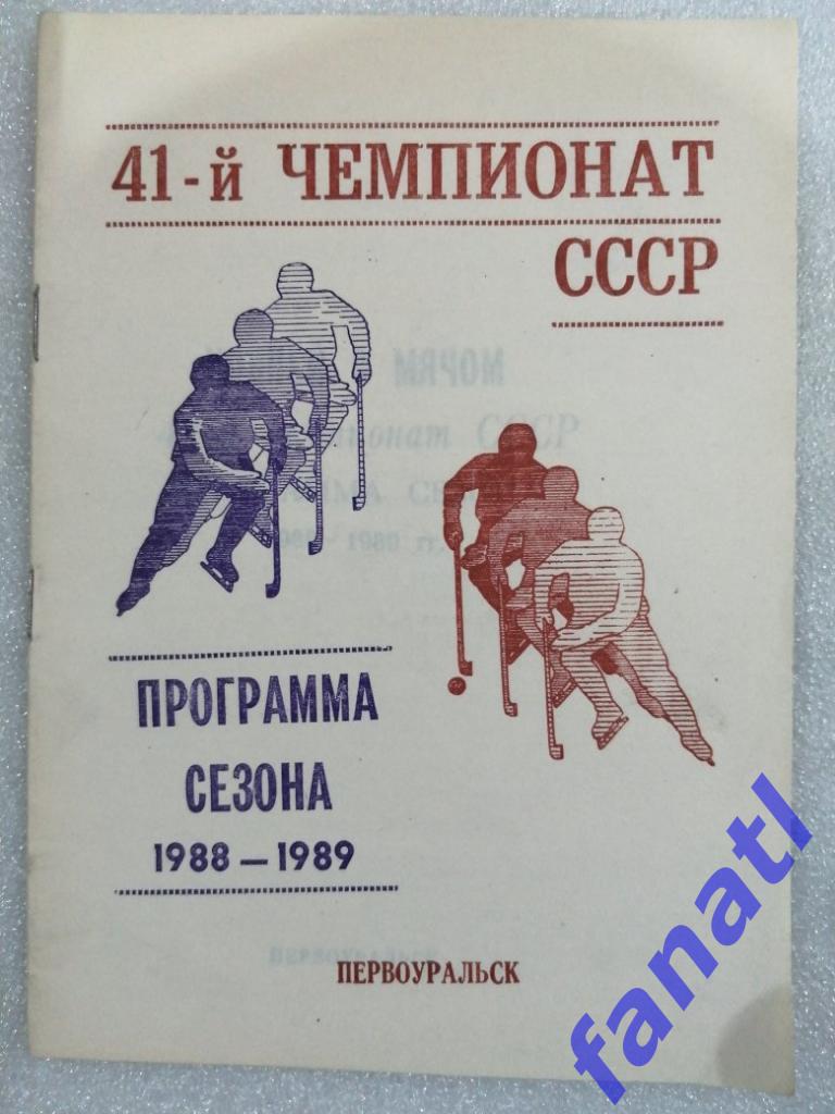 Хоккей с мячом. Программа сезона 41 чемпионат СССР 1988-1989. Первоуральск