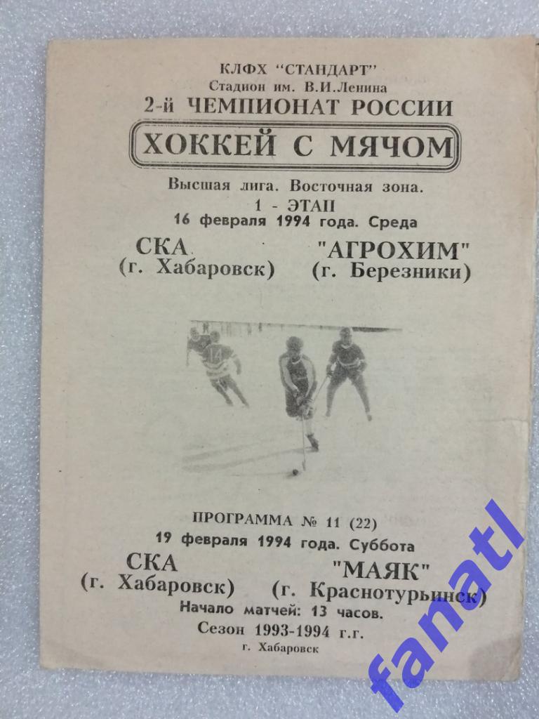 СКА Хабаровск - Агрохим (Березники) / МАЯК Краснотурьинск1994 г