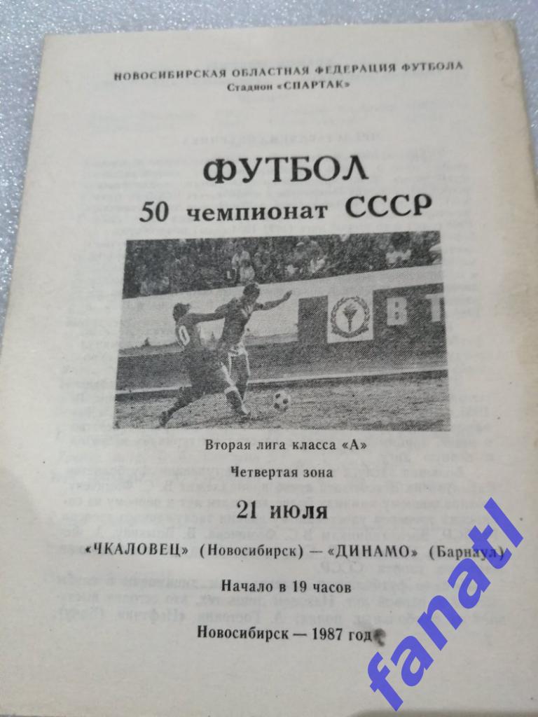 Чкаловец Новосибирск - Динамо Барнаул 21.07.1987