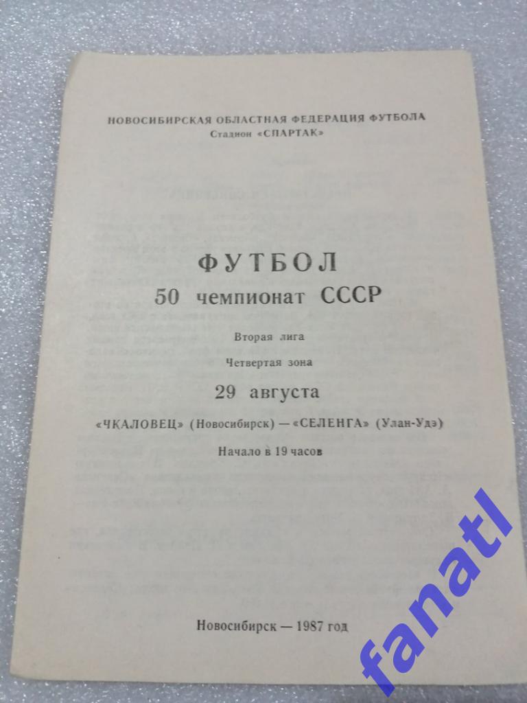 Чкаловец Новосибирск - Селенга Улан-Удэ 29.08.1987