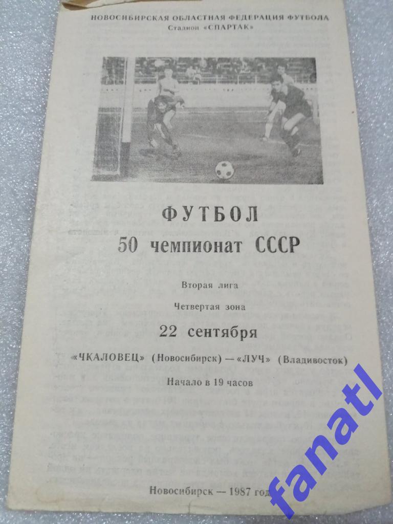 Чкаловец Новосибирск - Луч Владивосток 1987