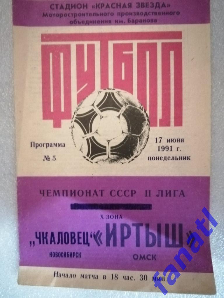 Чкаловец Новосибирск - Иртыш Омск 1991 г