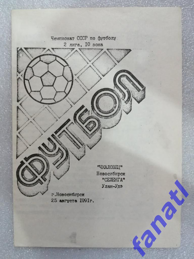 Чкаловец Новосибирск - Селенга Улан-Удэ 1991 г