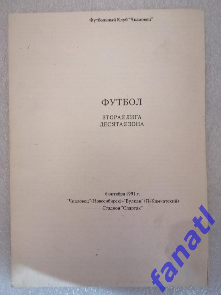 Чкаловец Новосибирск - Вулкан Петропавловск-Камчатский 1991