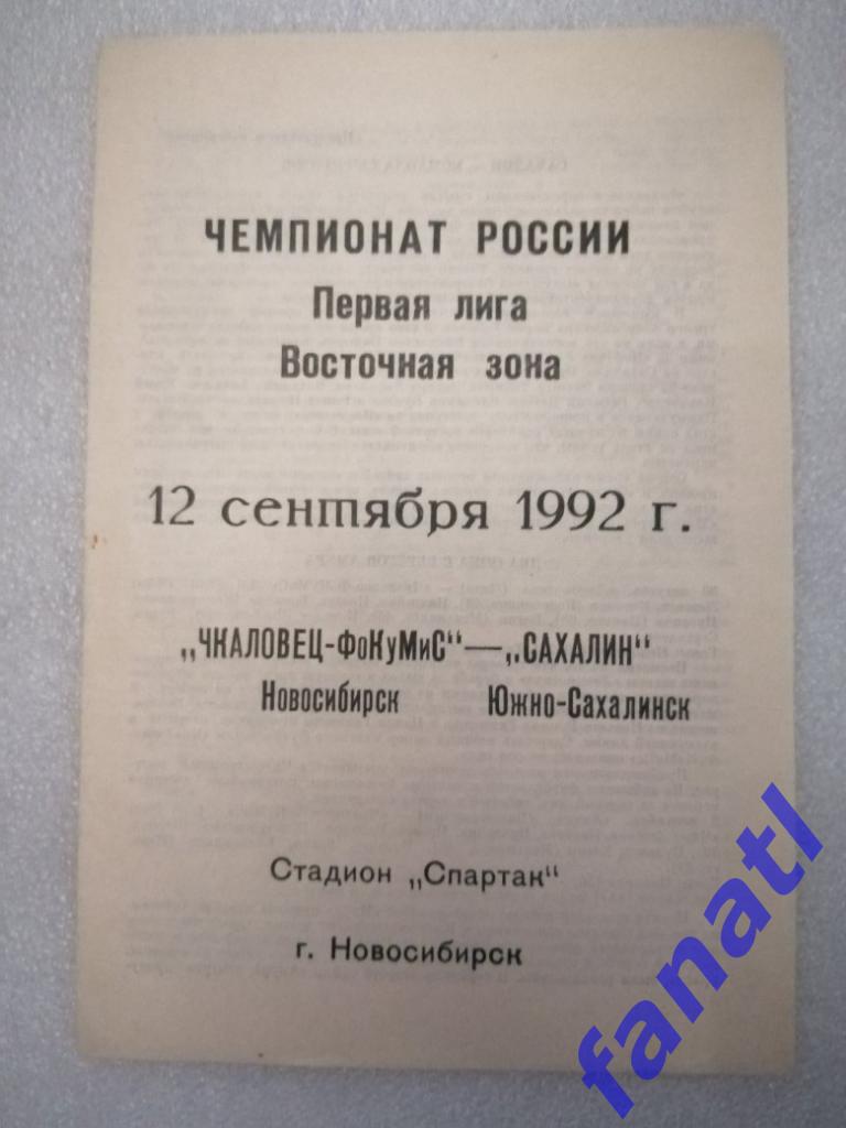 Чкаловец-Фокумис - Сахалин Южно-Сахалинск 1992 г