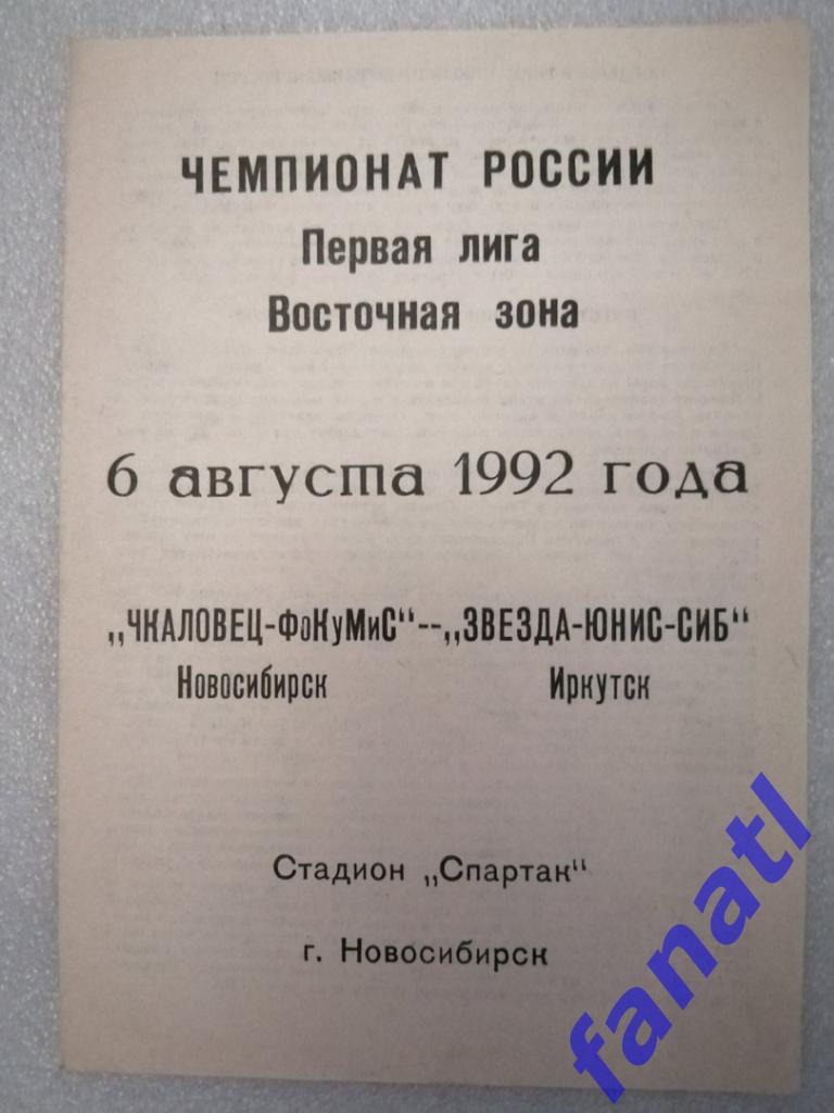 Чкаловец Фокумис - Звезда-Юнис-Сиб Иркутск 1992 г