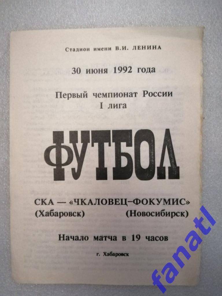 СКА Хабаровск - Чкаловец-Фокумис 1992 г