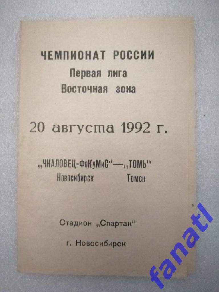 Чкаловец Фокумис - Томь Томск 1992 г