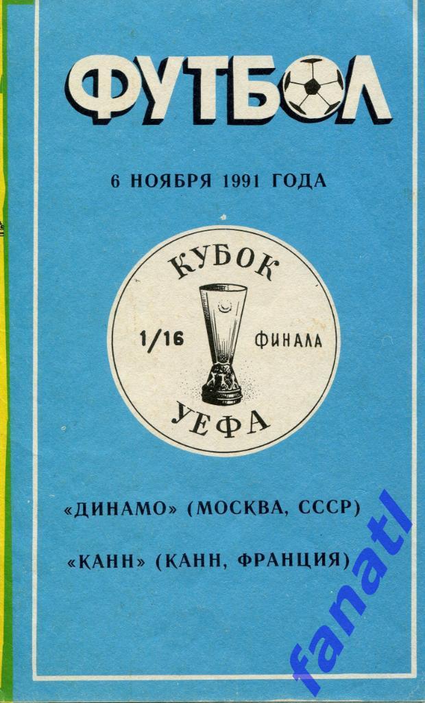 ДИНАМО Москва - КАНН Франция 1991 кубок УЕФА 1/16 финала