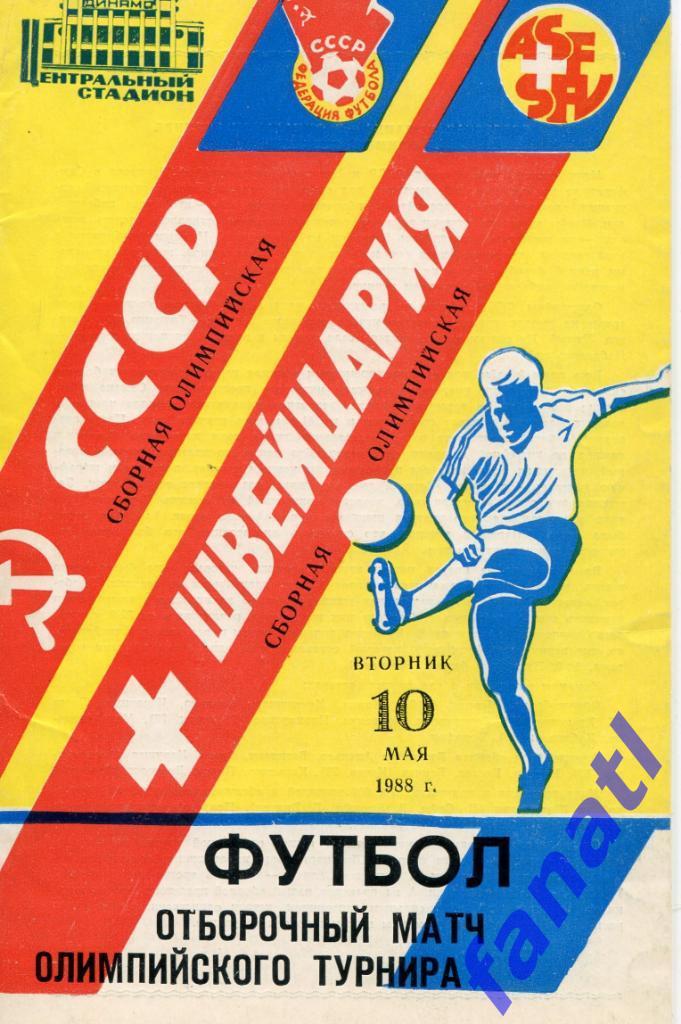 СССР - Швейцария 1988 Отборочный матч Олимпийского турнира