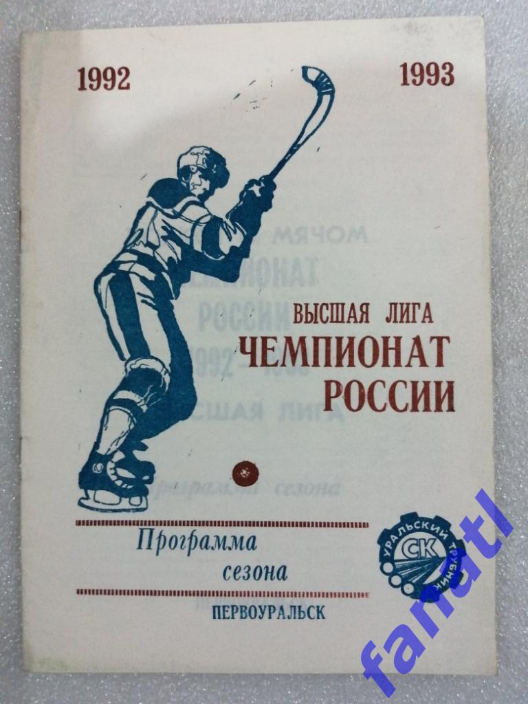 Программа сезона Первоуральск 1992-1993 Чемпионат России, высшая лига