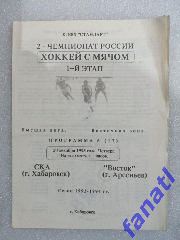 СКА Хабаровск - Восток Арсеньев 30.12.1993