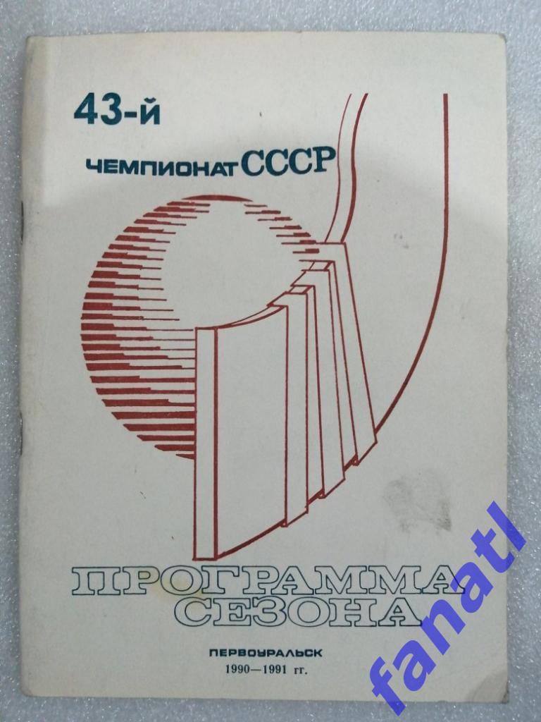 Первоуральск. Программа сезона 1990-1991