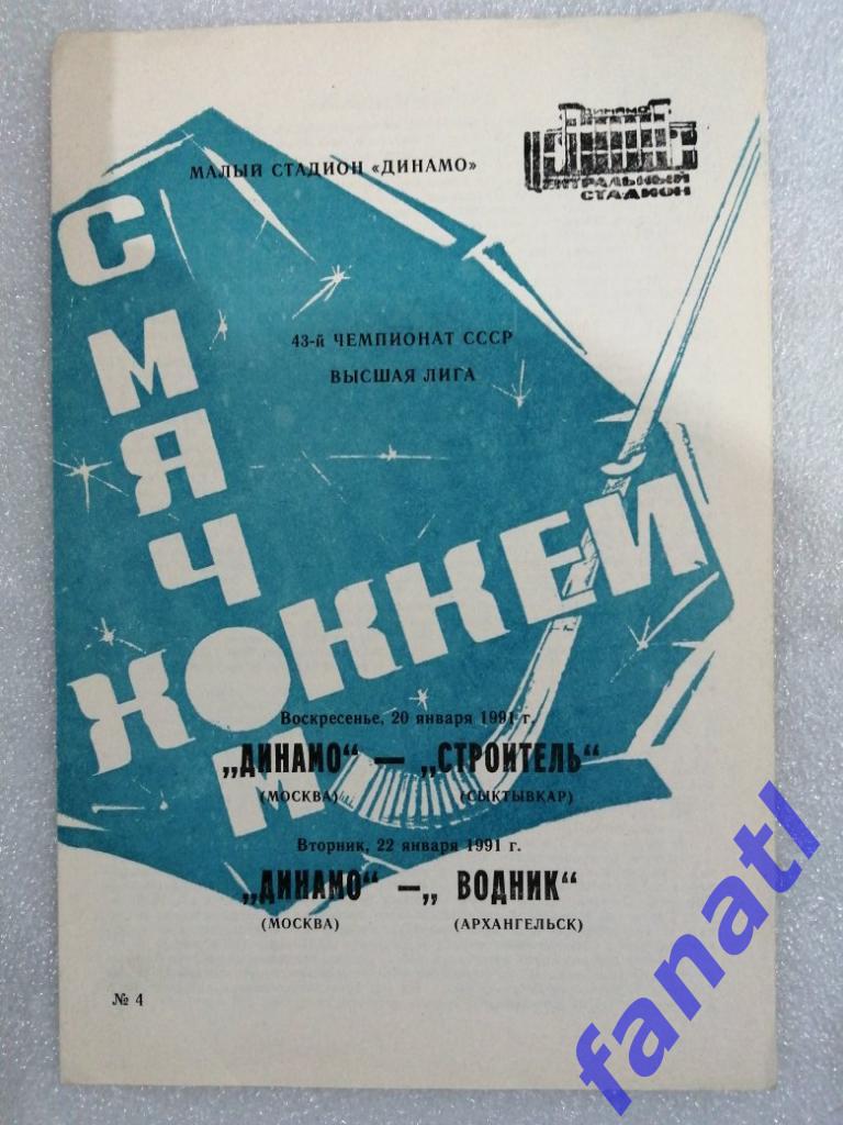 Динамо Москва - Строитель Сыктывкар / Водник Архангельск 1991 г