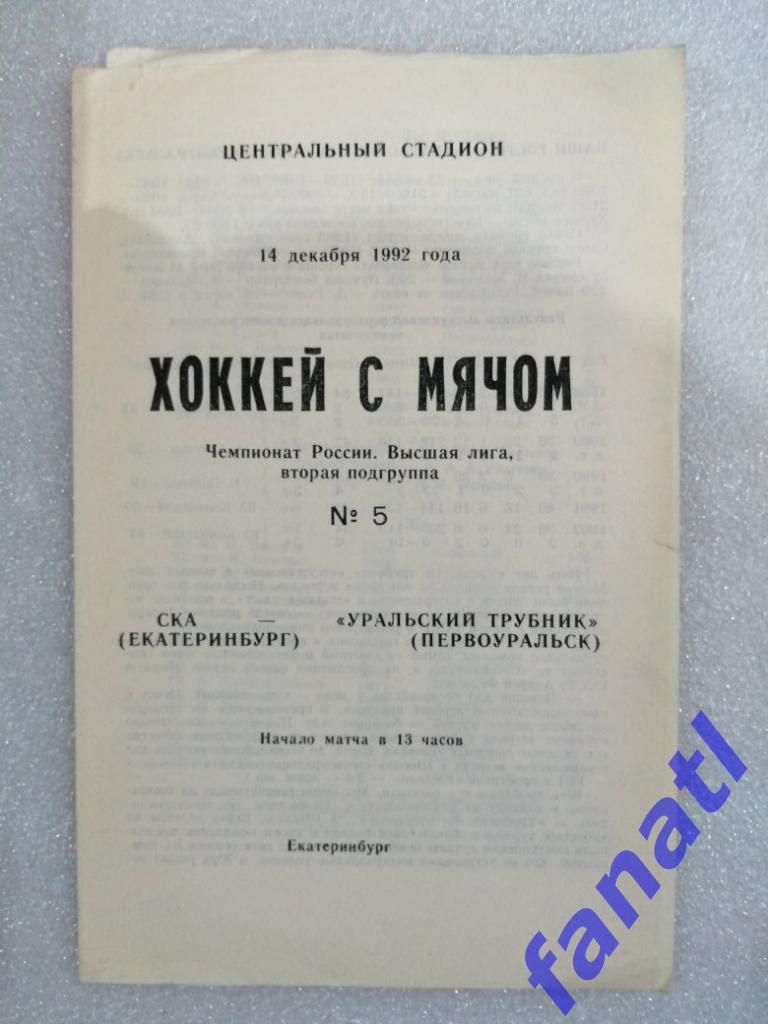 СКА Екатеринбург - Уральский Трубник Первоуральск 1992 г