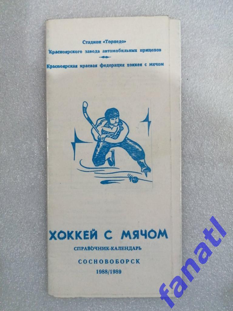 Сосновоборск 1988-1989 Хоккей с мячом. Справочник-календарь