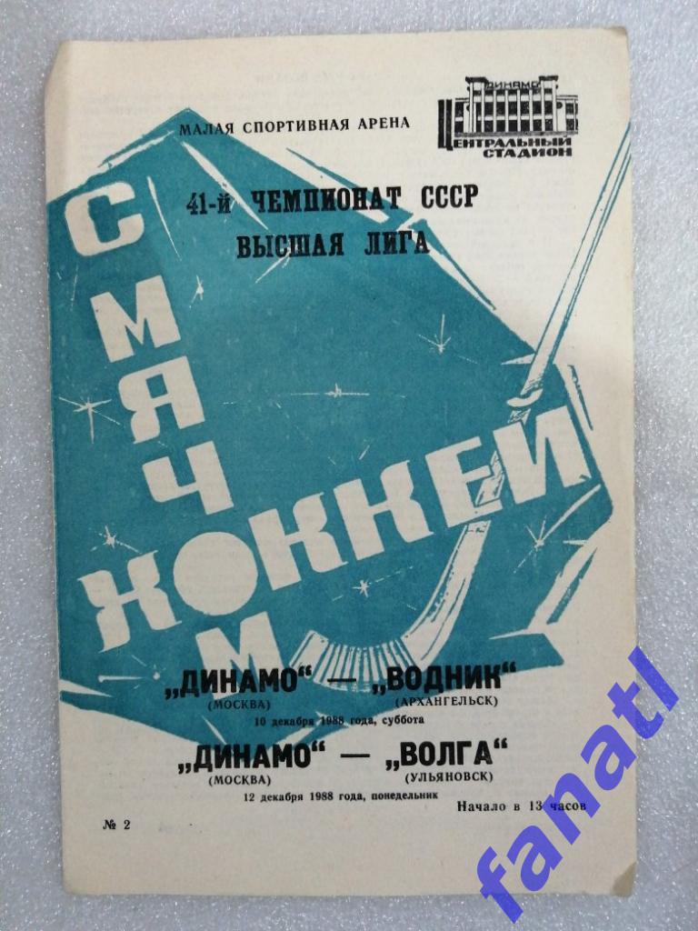 Динамо Москва - Водник Архангельск / Волга Ульяновск 1988 г