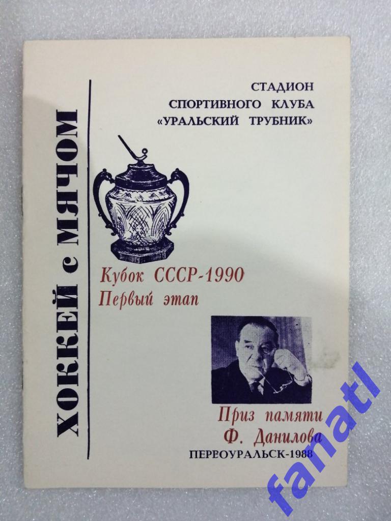 Кубок СССР 1990 Первоуральск. Хоккей с мячом