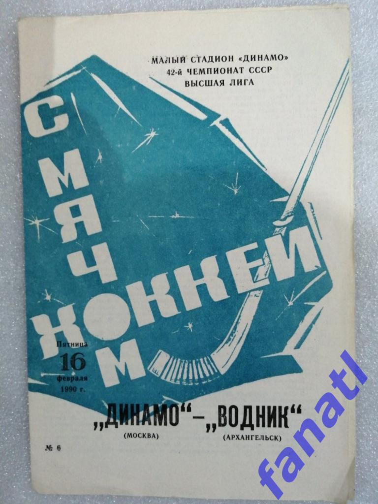 Динамо Москва - Водник Архангельск 1990 г
