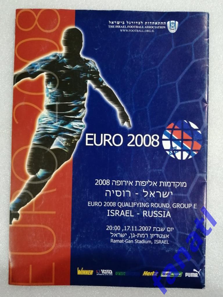 Израиль - Россия 2007.17.11 Отборочный матч ЕВРО-2008