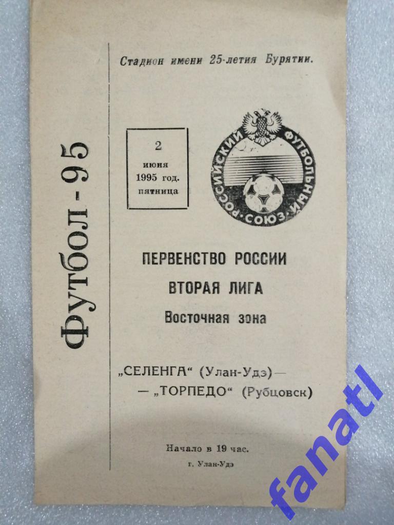 Селенга Улан-Удэ - Торпедо Рубцовск 1995 г