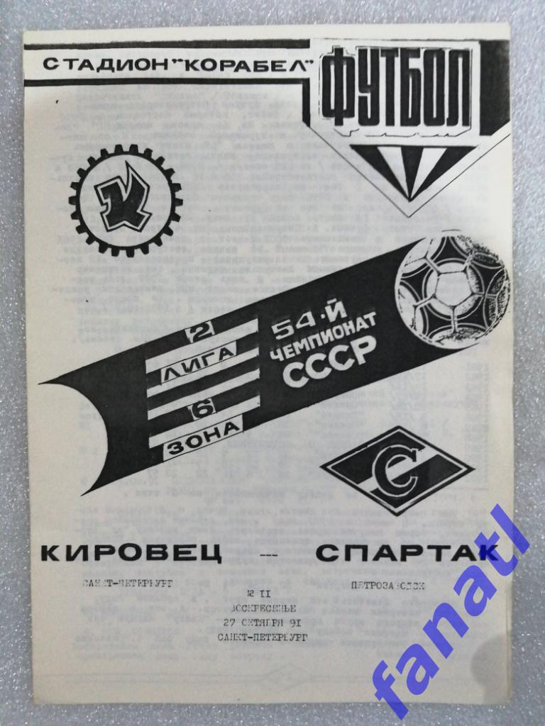 Кировец Санкт-Петербург - Спартак Петрозаводск 1991 2 лига, 6 зона