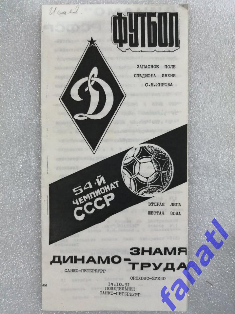 Динамо Санкт-Петербург - Знамя Труда Орехово-Зуево 1991 2 лига 6 зона