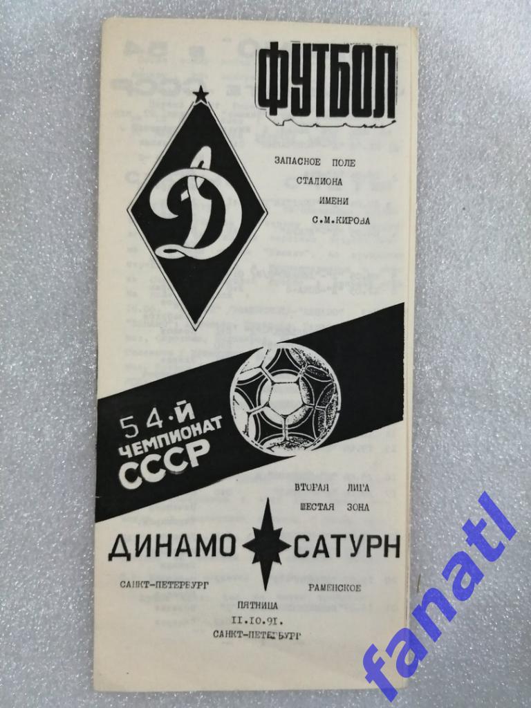 Динамо Санкт-Петербург - Сатурн Раменское 1991 2 лига 6 зона