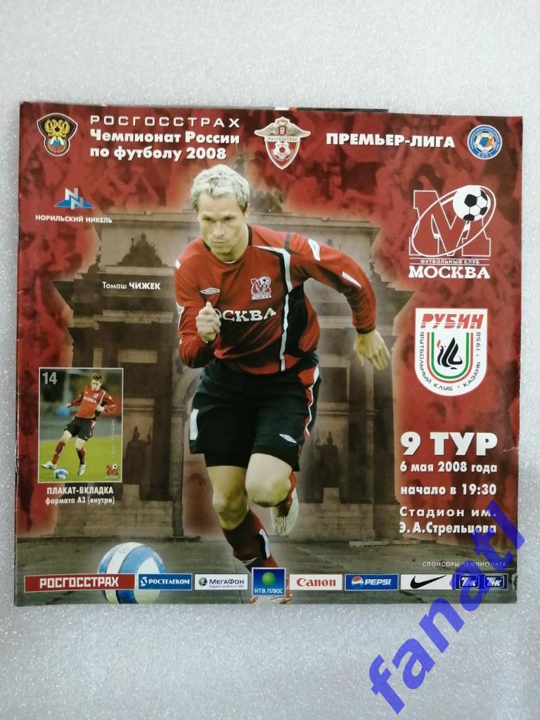 ФК Москва - Рубин Казань 2008 г