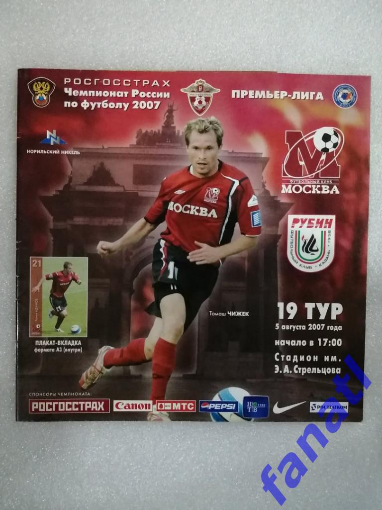 ФК Москва - Рубин Казань 2007 г