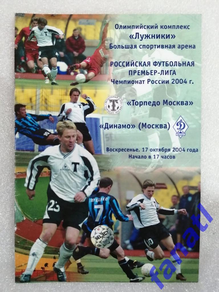 Торпедо Москва - Динамо Москва 2004 г