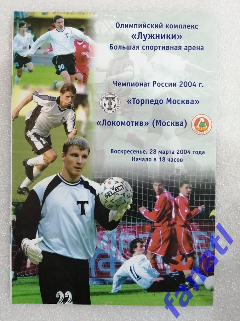 Торпедо Москва - Локомотив Москва 2004 г