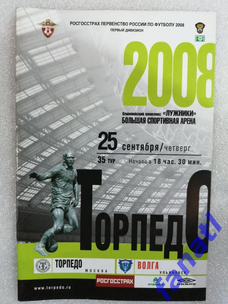 Торпедо Москва - Волга Ульяновск 2008 г Первый дивизион