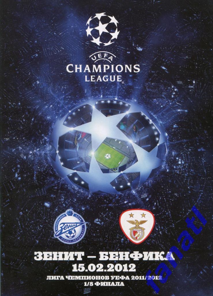 Зенит Санкт-Петербург - Бенфика Португалия 2012 Лига Чемпионов