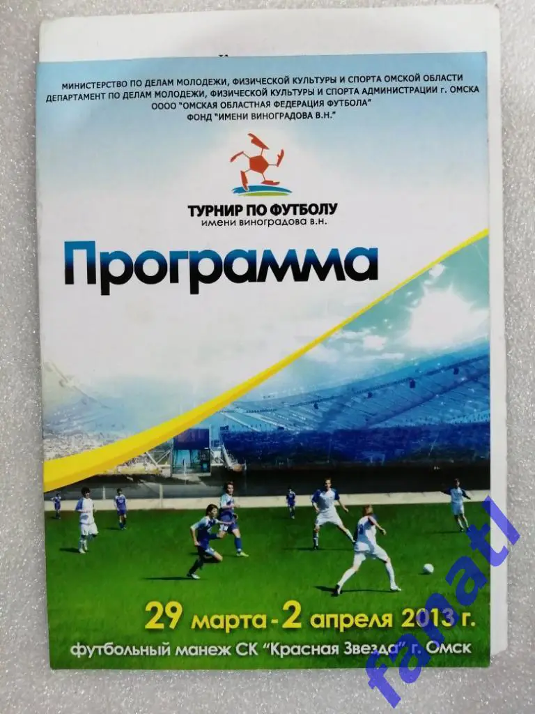 Турнир имени В.Н.Виноградова Омск 2013 Барнаул,Тюмень,Новосибирск,Ч елябинск и д