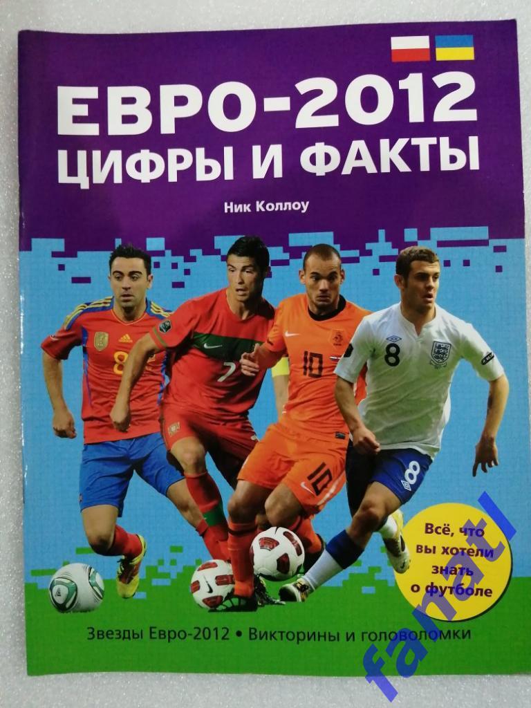 ЕВРО 2012 цифры и факты. Ник Коллоу, 64 стр