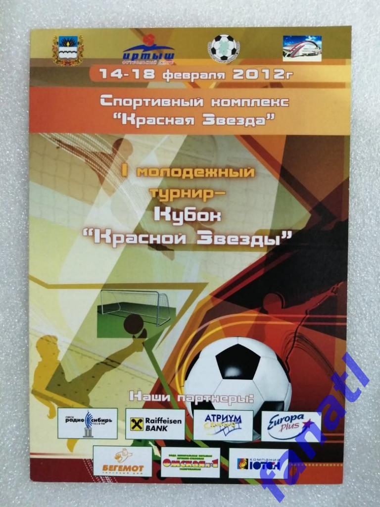 Кубок Красной Звезды 14-18 февраля 2012 г. 1 молодежный турнир