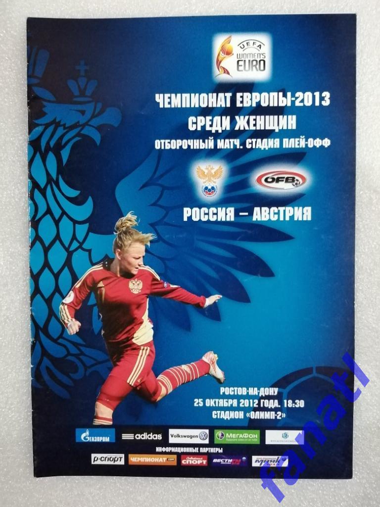 Россия - Австрия 2012 Женщины. Отборочный матч чемпионата Европы 2013