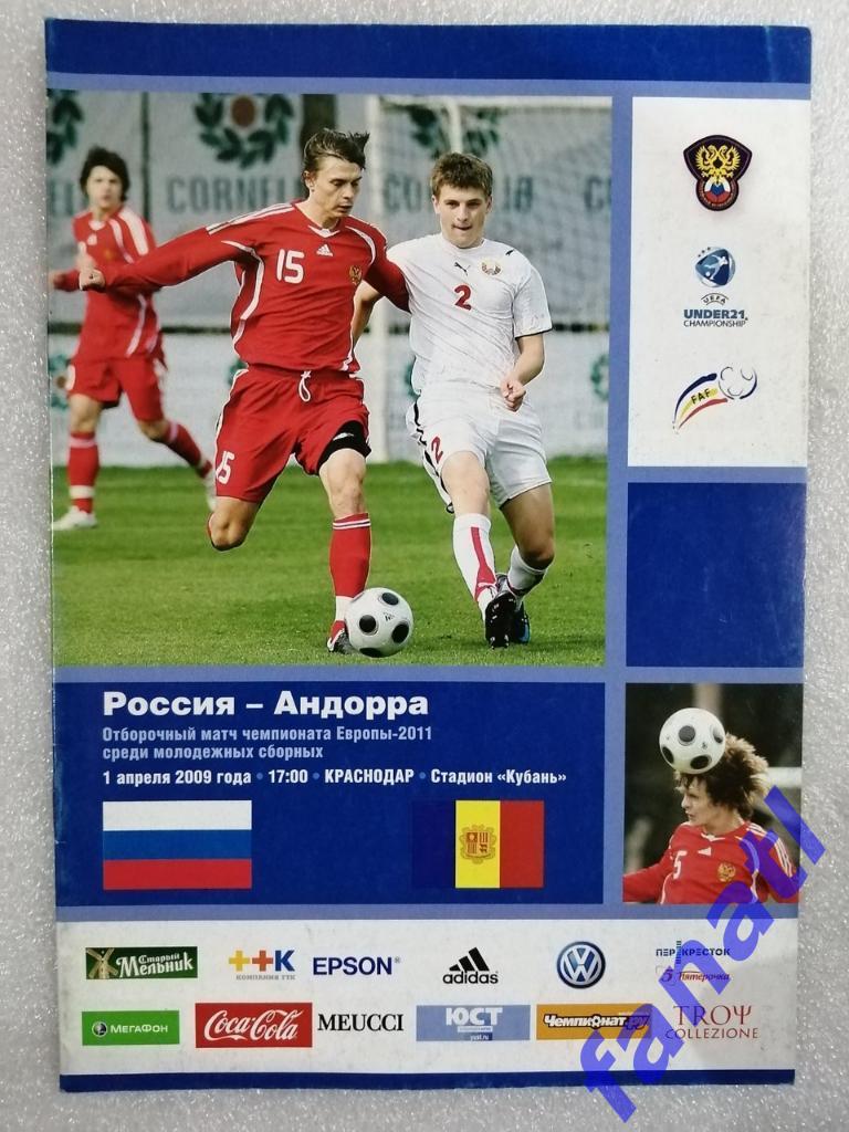 Россия - Андора 2009 Молодежные сборные Отборочный матч ЧЕ-2011