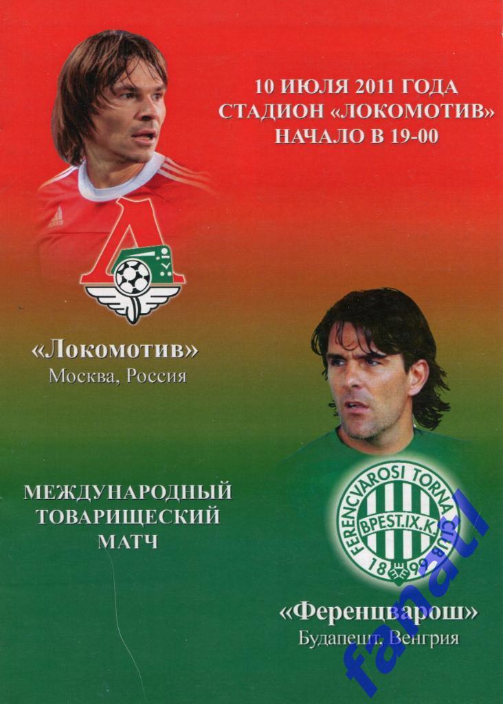 Локомотив Москва - Ференцварош Венгрия 2011 товарищеский матч