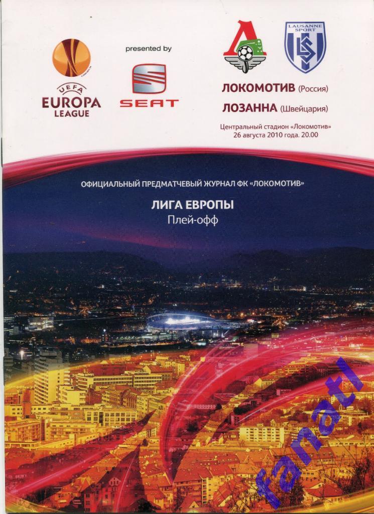 Локомотив (Москва, Россия)- Лозанна (Швейцария) 25 августа 2010 года.