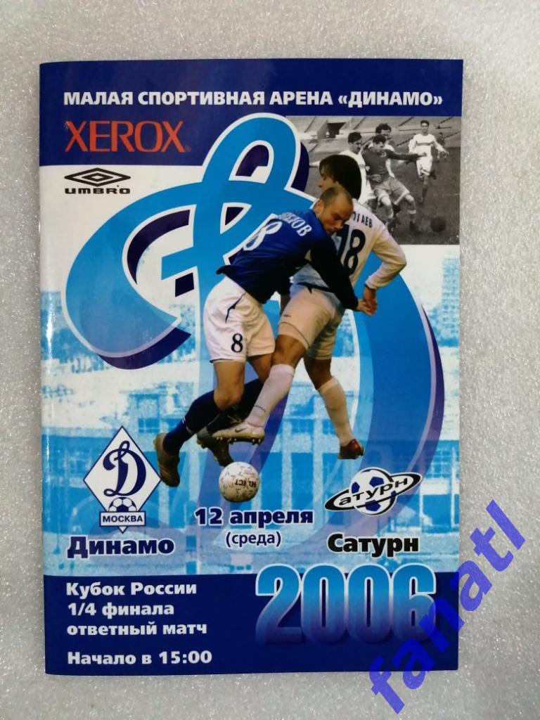 Динамо Москва - Сатурн Раменское 2006 г Кубок России