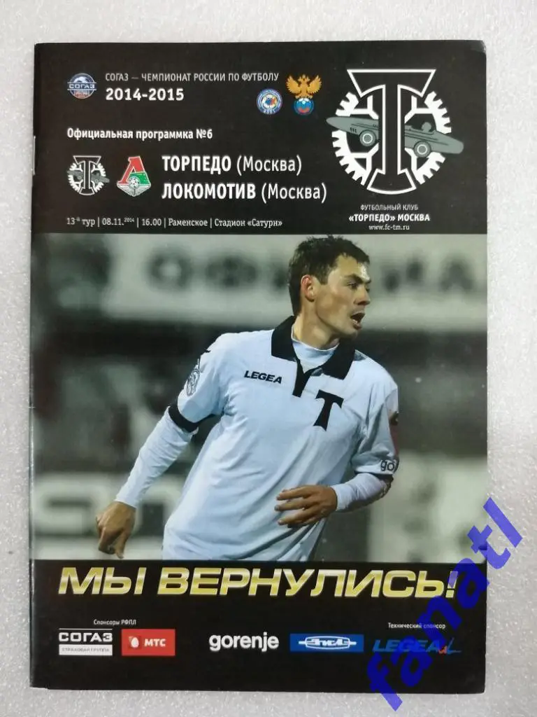 Торпедо Москва - Локомотив Москва 2014 г