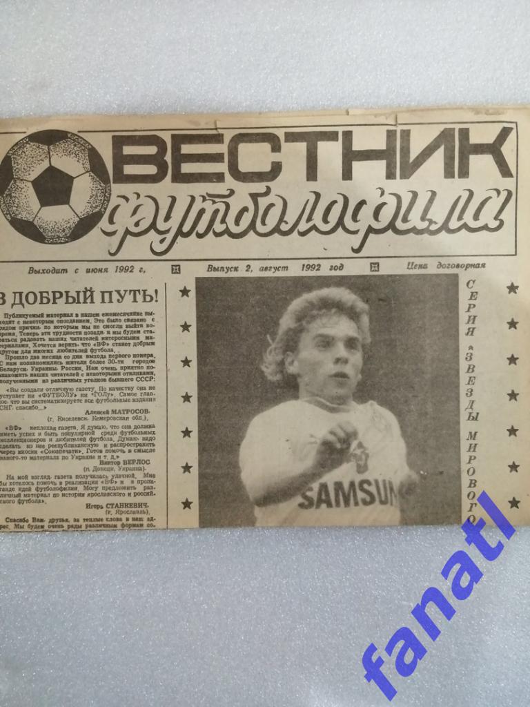 Вестник футболофила 1992 г № 2