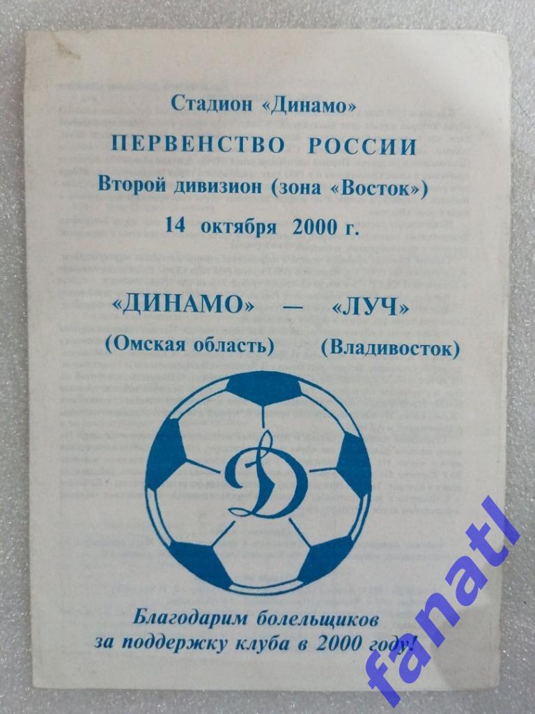 Динамо Омская область - Луч Владивосток 2000 г