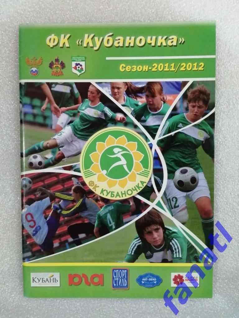 ФК Кубаночка сезон 2011-2012 г