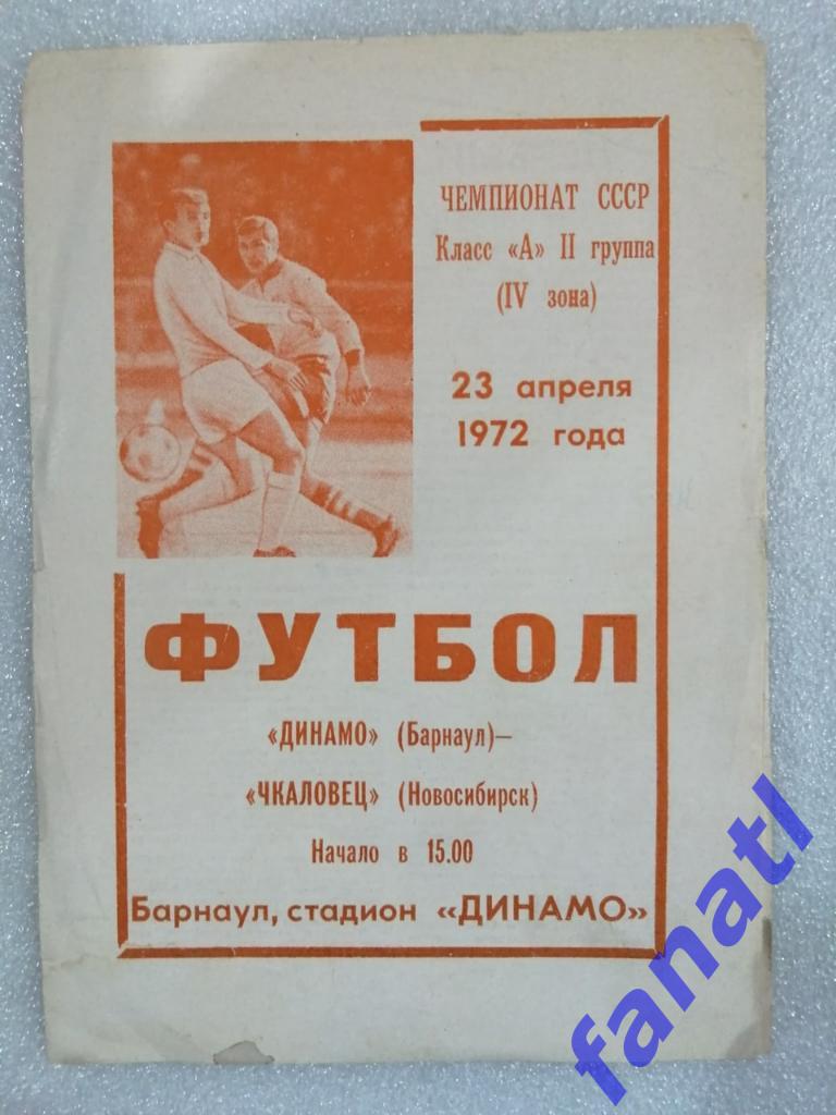 Динамо Барнаул - Чкаловец Новосибирск 1972 г