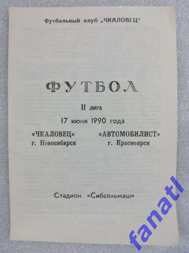 Чкаловец Новосибирск - Автомобилист Красноярск 1990 г