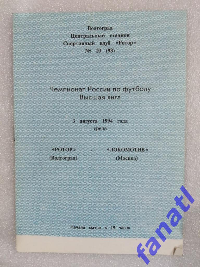 Ротор Волгоград - Локомотив Москва 1994 г