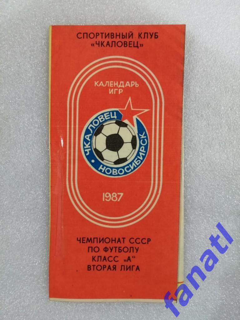Чкаловец Новосибирск 1987 г Календарь игр